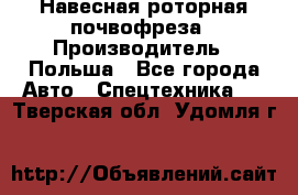 Навесная роторная почвофреза › Производитель ­ Польша - Все города Авто » Спецтехника   . Тверская обл.,Удомля г.